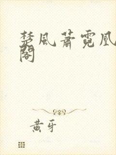 楚风萧霓凰笔趣阁