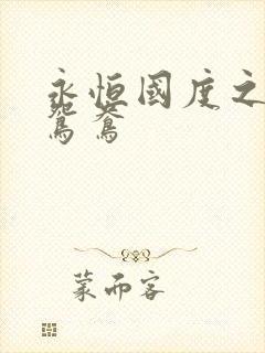 永恒国度之喋血鸳鸯封面