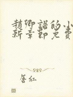 赵卿诺的小说最新章节免费阅读全文