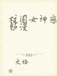 校园女神恋爱记动漫