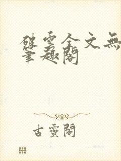 破云全文无删减笔趣阁