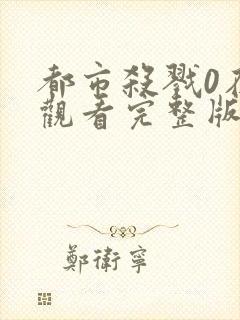 都市杀戮0在线观看完整版高清封面