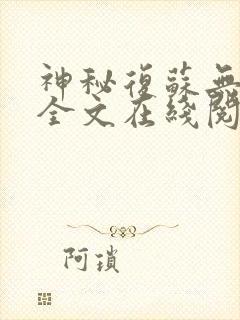 神秘复苏无删减全文在线阅读