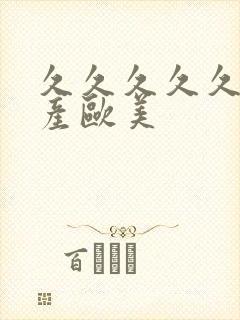 久久久久久久国产欧美