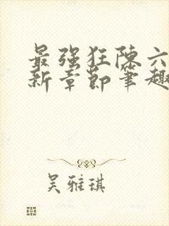 最强狂陈六何最新章节笔趣阁