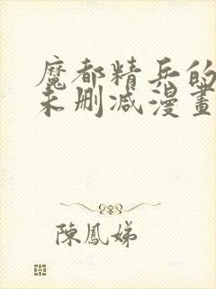 魔都精兵的奴隶未删减漫画