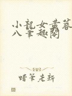 小龙女黄蓉和尤八笔趣阁