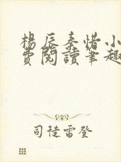 杨辰秦惜小说免费阅读笔趣阁全文