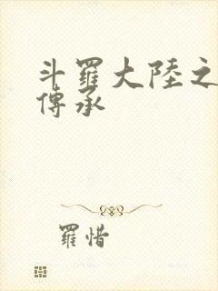 斗罗大陆之邪神传承