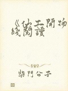 《仙工开物》在线阅读