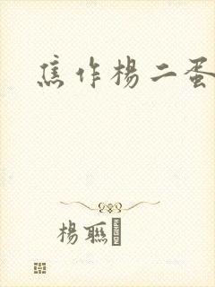 焦作杨二蛋封面