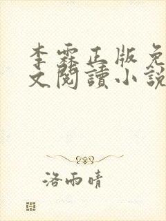 李霖正版免费全文阅读小说