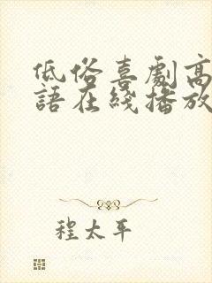 低俗喜剧高清粤语在线播放无删减