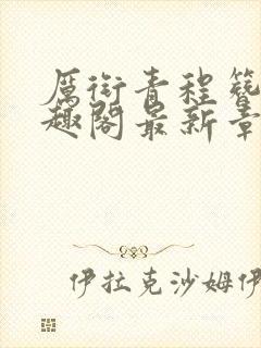 厉衔青程簪书笔趣阁最新章节