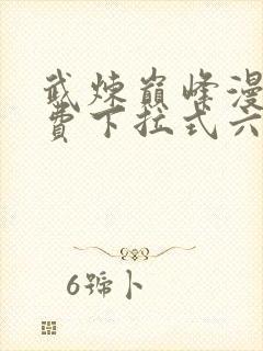 武炼巅峰漫画免费下拉式六漫画封面