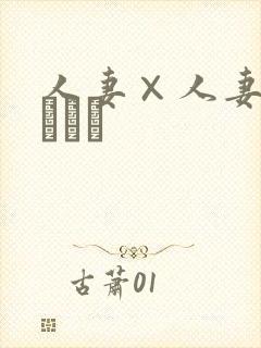 人妻×人妻つまつまぱ