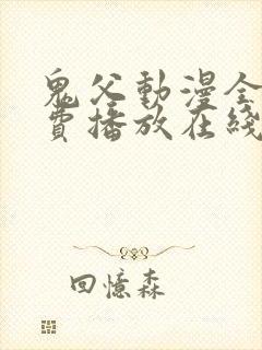 鬼父动漫全集免费播放在线观看