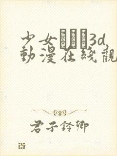 少女たちよ3d动漫在线观看