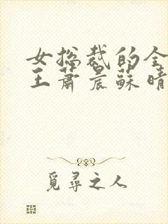 女总裁的全能兵王萧晨苏晴大结局封面