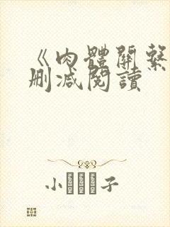 《肉体关系》无删减阅读封面