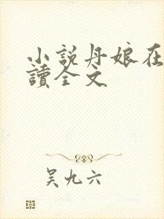 小说丹娘在线阅读全文