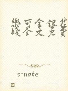 乐可金银花露在线全文免费阅读笔