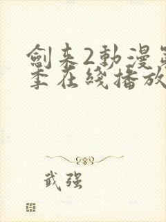 剑来2动漫第二季在线播放8