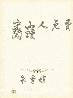 守山人免费全文阅读