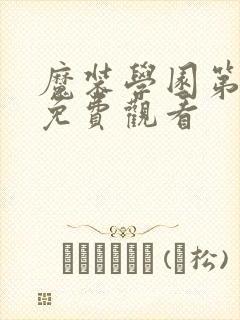 魔装学园第一季免费观看