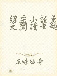 绍宋小说免费全文阅读笔趣阁