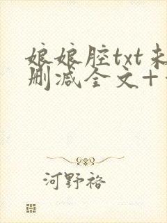 娘娘腔txt未删减全文+番外