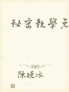 秘密教学免费