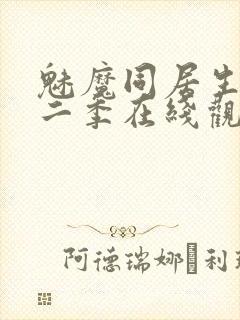 魅魔同居生活第二季在线观看免费