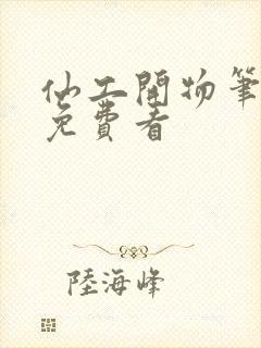 仙工开物笔趣阁免费看