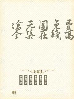 沧元图免费观看全集在线高清