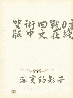 咒术回战0剧场版中文在线观看