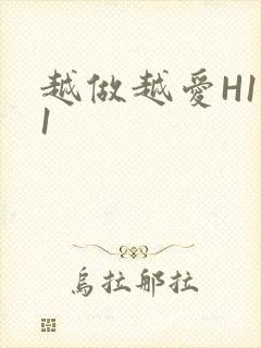越做越爱H1V1