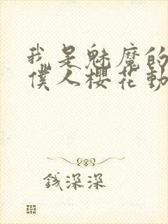 我是魅魔的忠实仆人樱花动漫封面