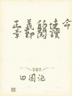 正义的使命最新章节阅读