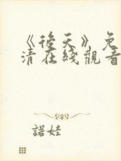 《后天》免费高清在线观看完整版