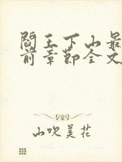 阎王下山最新超前章节全文免费阅读