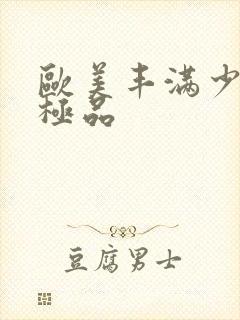 欧美丰满少妇性极品封面