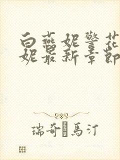 白燕妮警花白艳妮最新章节更新