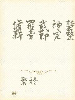 修罗武神楚枫最新章节完整版免费读