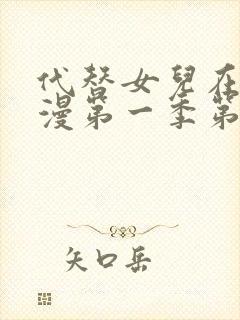 代替女儿在线动漫第一季第一集播放