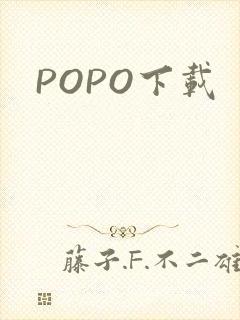 POPO下载