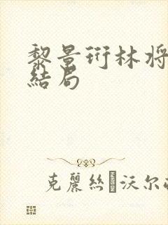 黎景珩林将晚大结局