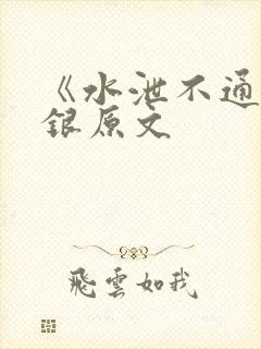 《水泄不通》金银原文