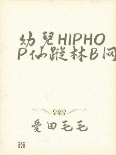 幼儿HIPHOP仙踪林B网