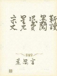 宋星眠墨靳钊全文免费阅读笔趣阁封面